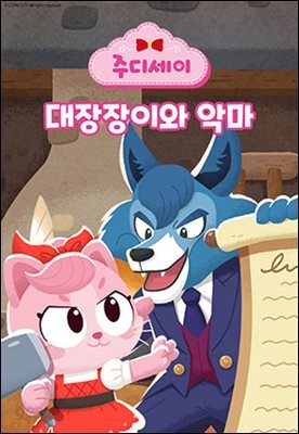 [대여] 주디세이14: 대장장이와 악마