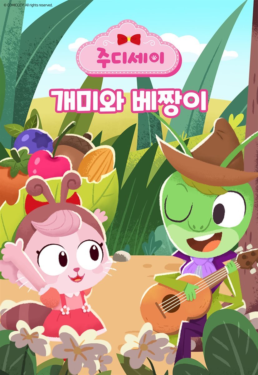 [대여] 개미와 베짱이