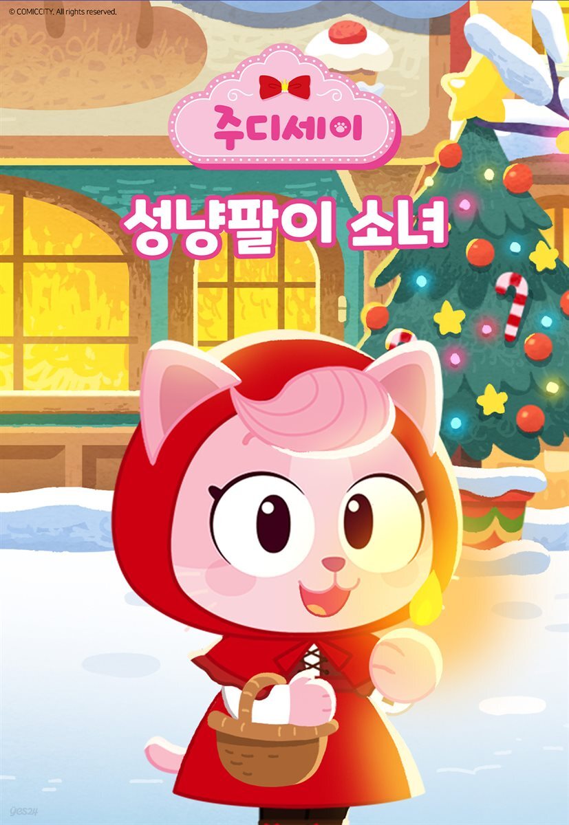 [대여] 성냥팔이 소녀