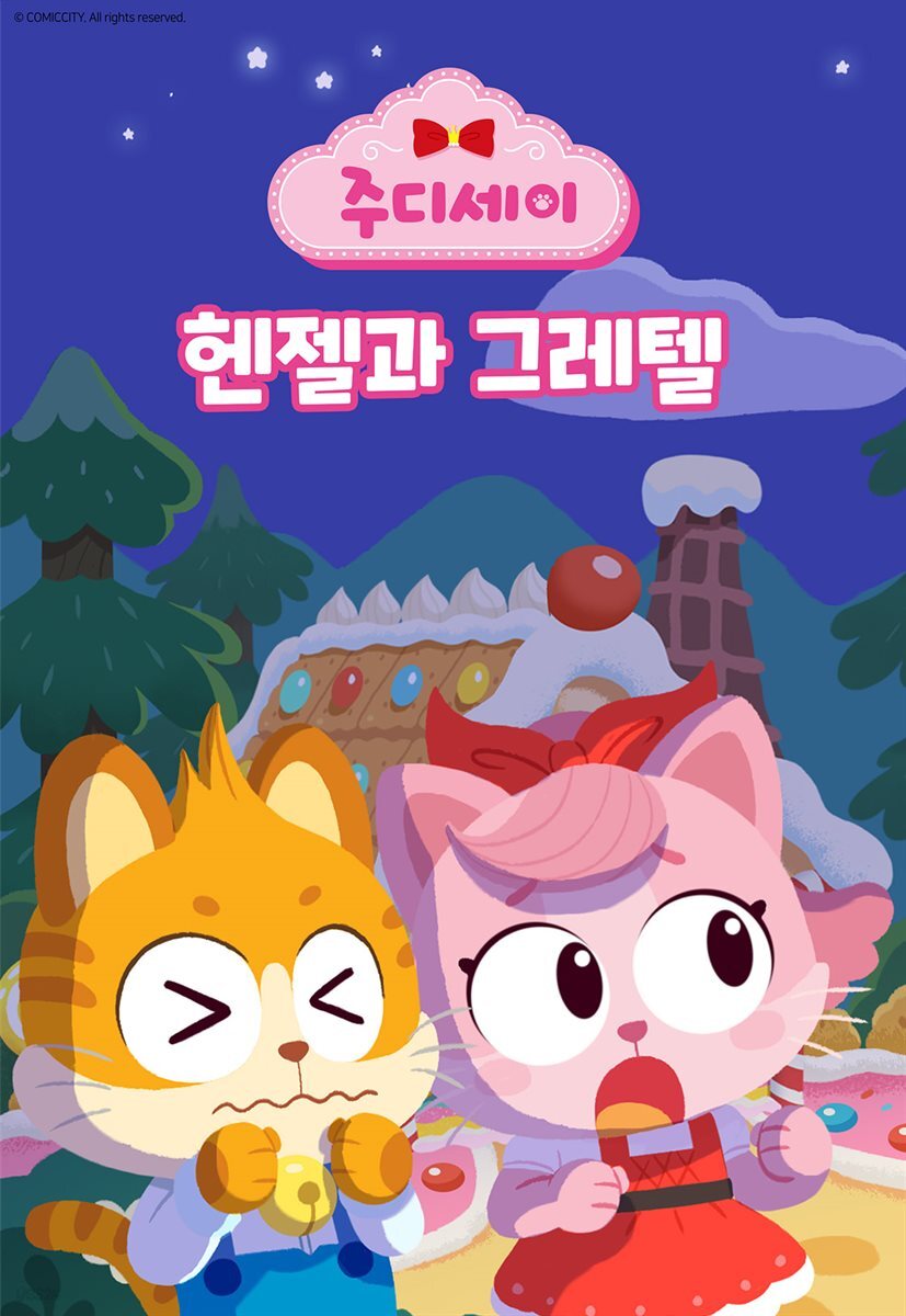 [대여] 헨젤과 그레텔