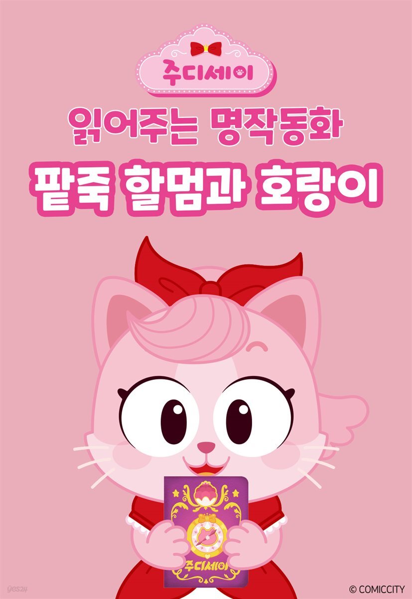 [대여] 팥죽 할멈과 호랑이