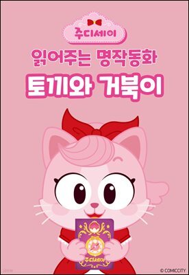 [대여] 토끼와 거북이