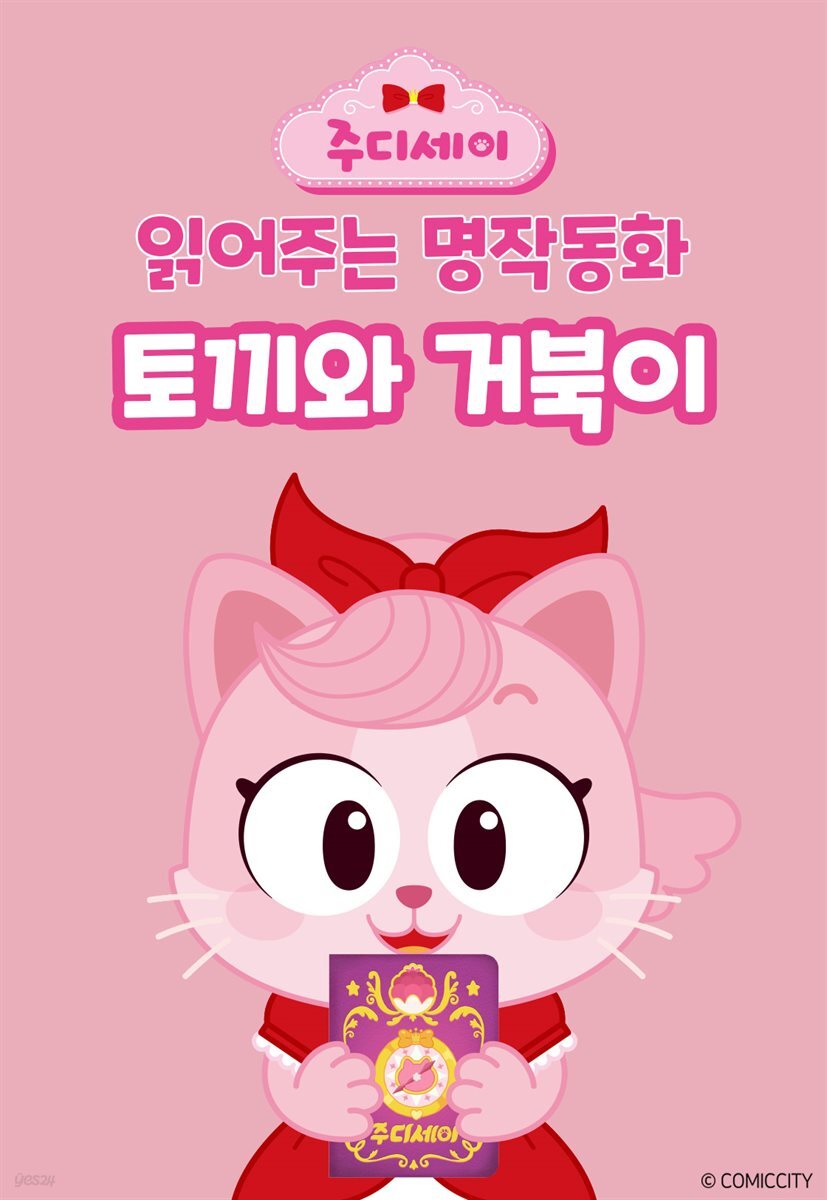 [대여] 토끼와 거북이