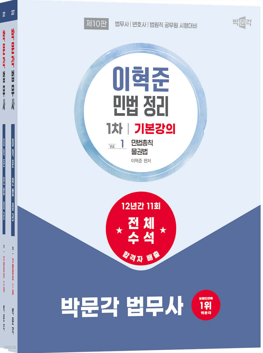 2027 박문각 법무사 1차 이혁준 민법 정리 기본강의