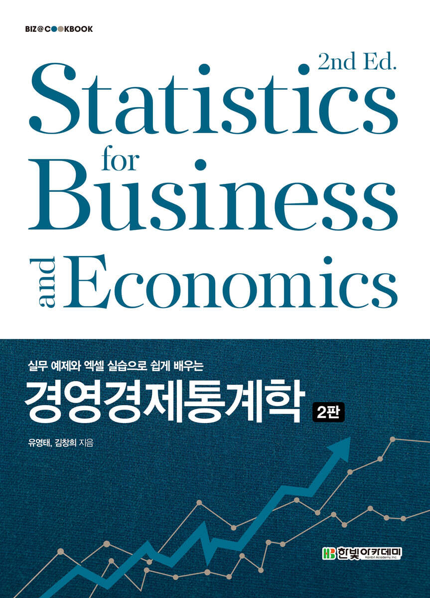 경영경제통계학