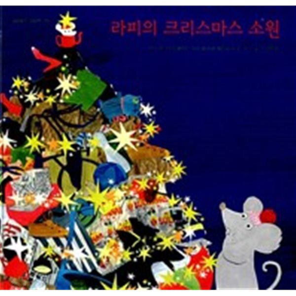 라피의 크리스마스 소원