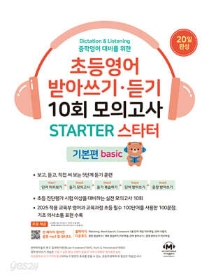 초등영어 받아쓰기·듣기 10회 모의고사 스타터 기본편