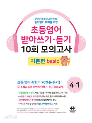 초등영어 받아쓰기·듣기 10회 모의고사 초등 4-1 기본편
