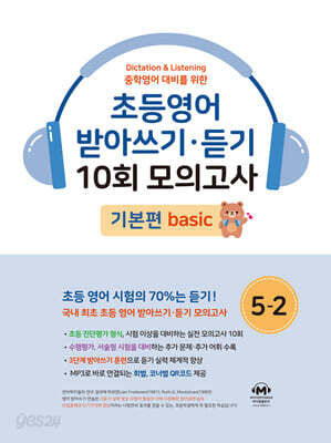 초등영어 받아쓰기·듣기 10회 모의고사 초등 5-2 기본편