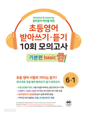 초등영어 받아쓰기·듣기 10회 모의고사 초등 6-1 기본편