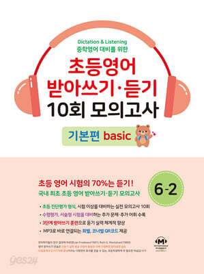 초등영어 받아쓰기·듣기 10회 모의고사 초등 6-2 기본편