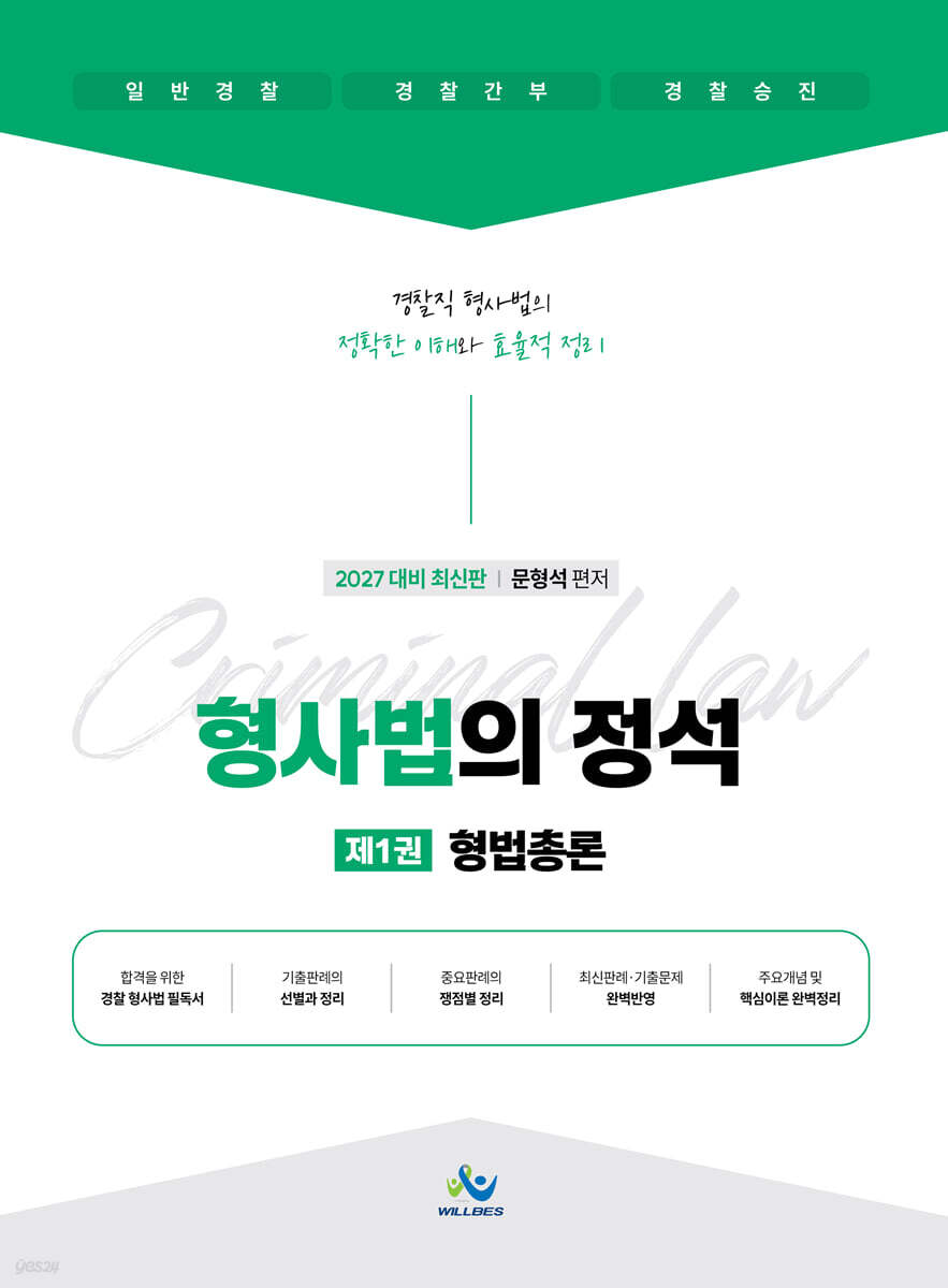 2027 형사법의 정석 1 : 형법총론