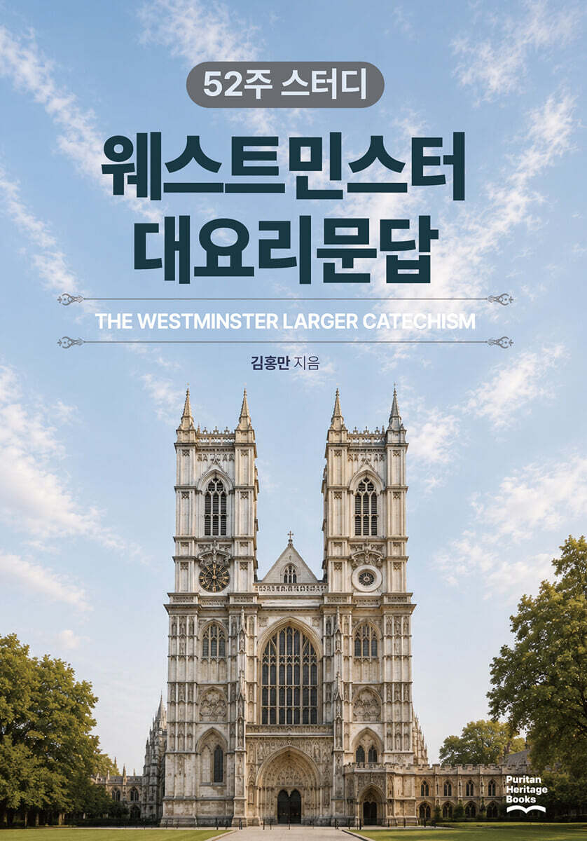 52주 스터디 웨스트민스터 대요리문답