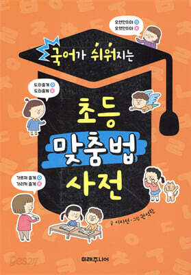 국어가 쉬워지는 초등 맞춤법 사전