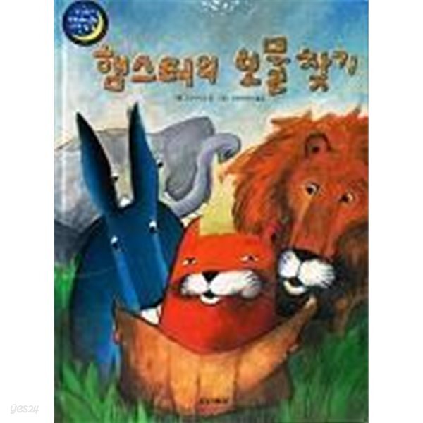 햄스터의 보물 찾기 : 두산동아 베스트 세계창작
