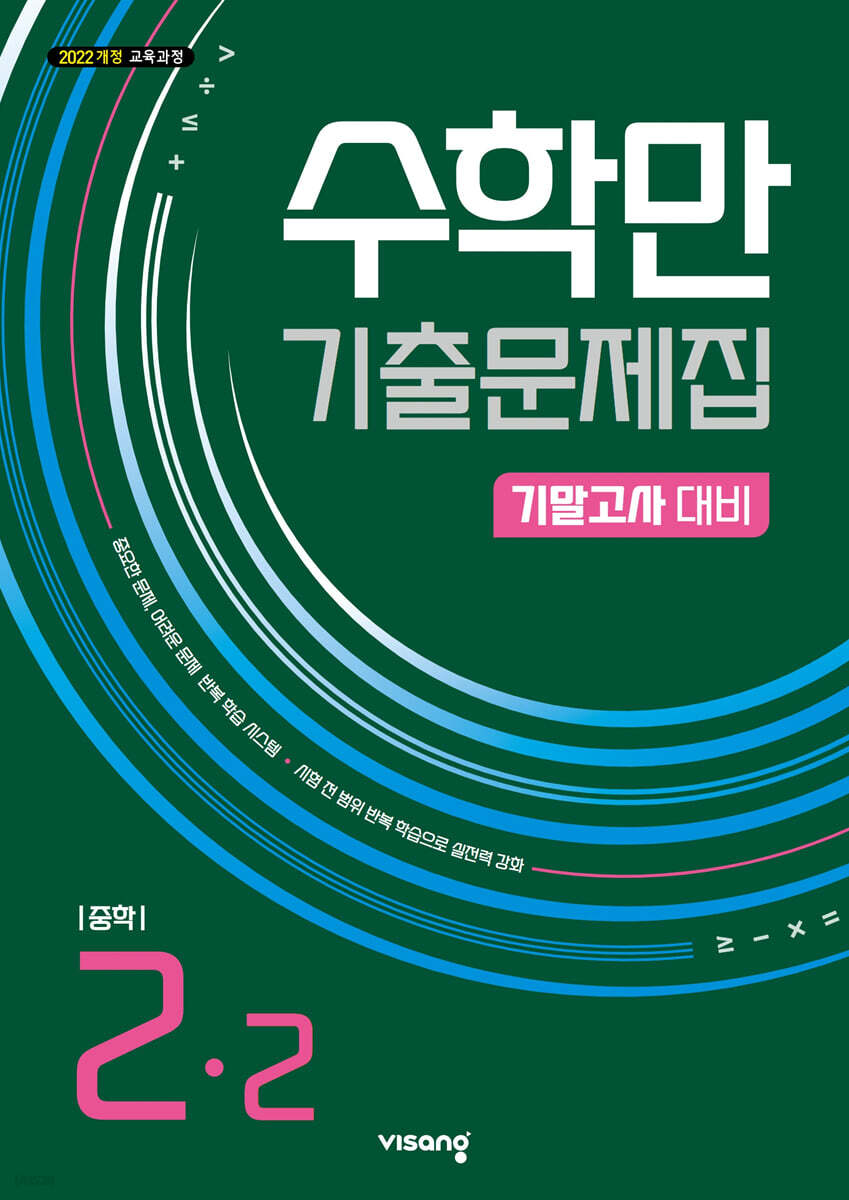 수학만 기출문제집 2학기 기말고사 대비 중등2 (2026년)