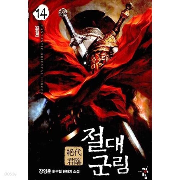 절대군림 1-14  완    / 설명 참조  ****북토피아