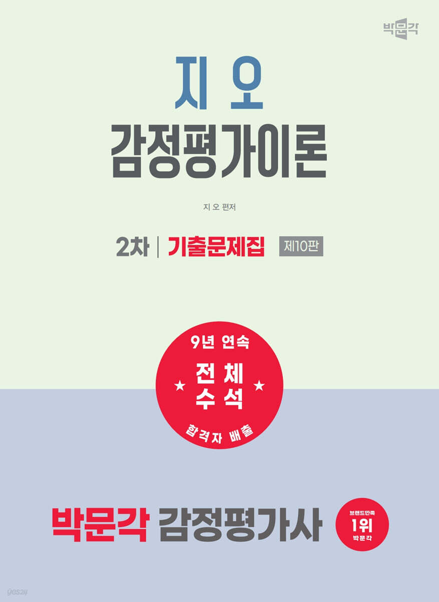 2027 박문각 감정평가사 2차 지오 감정평가이론 기출문제집