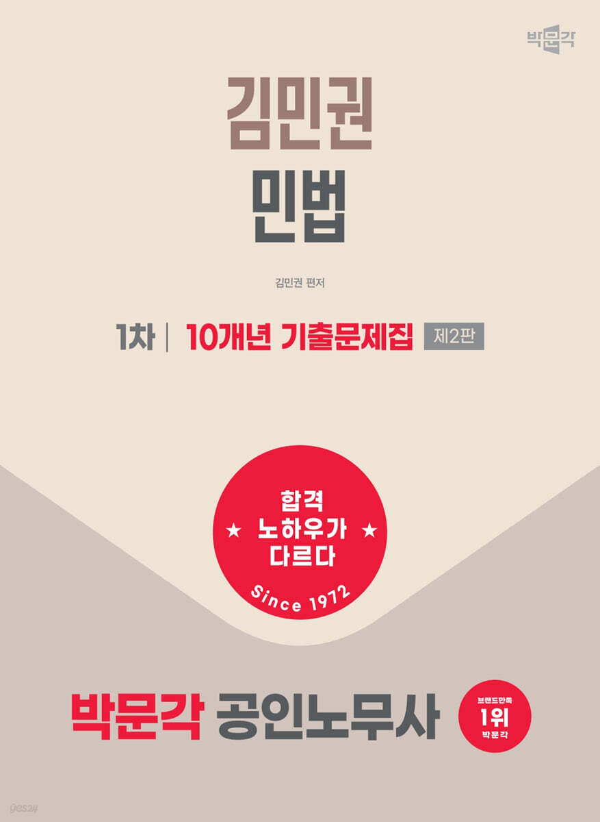 2027 박문각 공인노무사 1차 김민권 민법 10개년 기출문제집