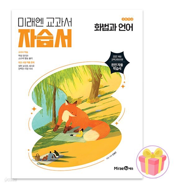 미래엔 고등학교 화법과 언어 자습서 민병곤 22개정