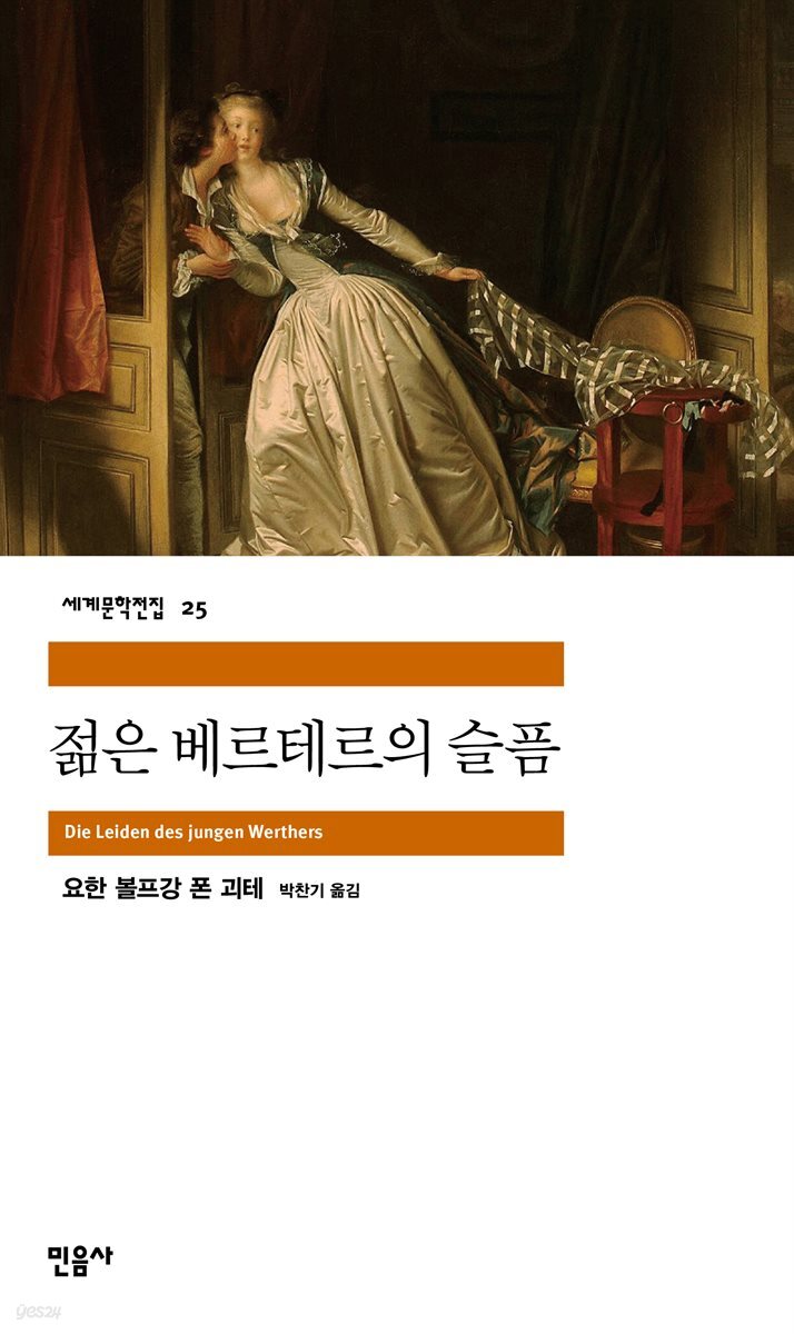 [대여] 젊은 베르테르의 슬픔