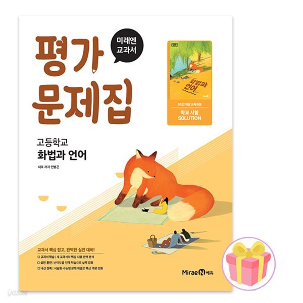 미래엔 고등학교 화법과 언어 평가문제집 민병곤 22개정