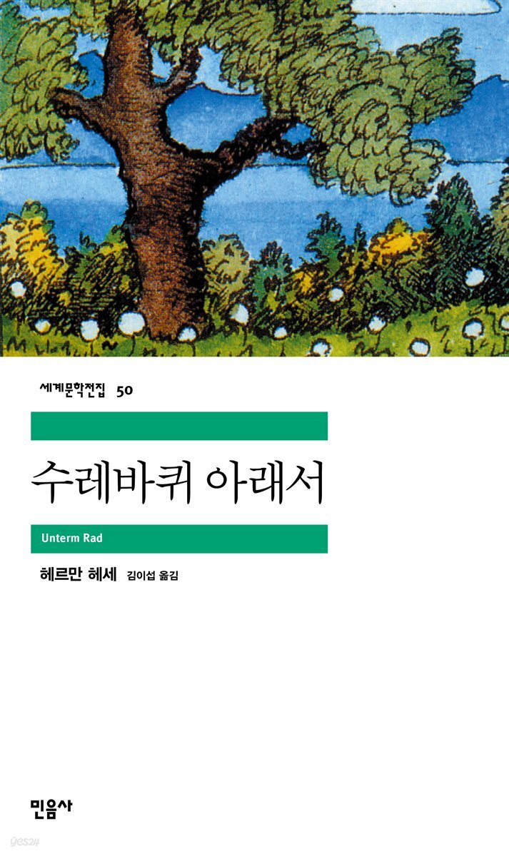 [대여] 수레바퀴 아래서