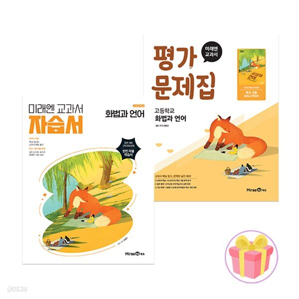 미래엔 고등학교 화법과 언어 자습서+평가문제집 세트 민병곤 22개정 전2권