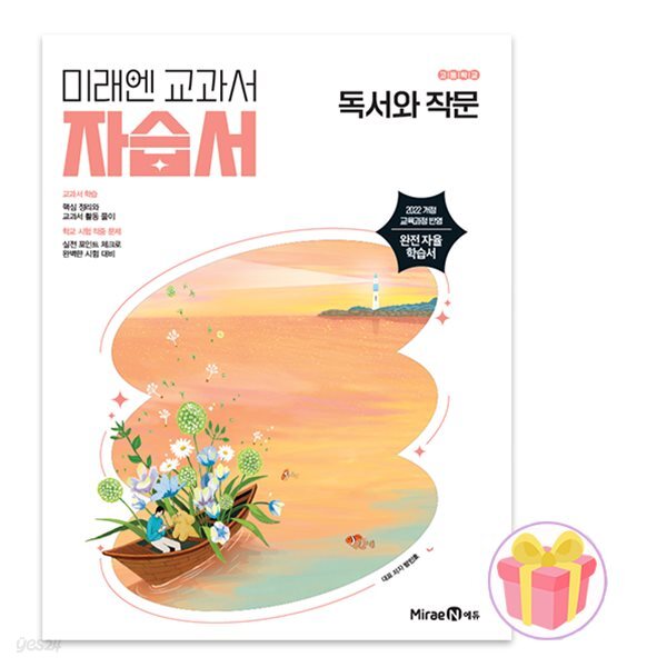 미래엔 고등학교 독서와 작문 자습서 방민호 22개정