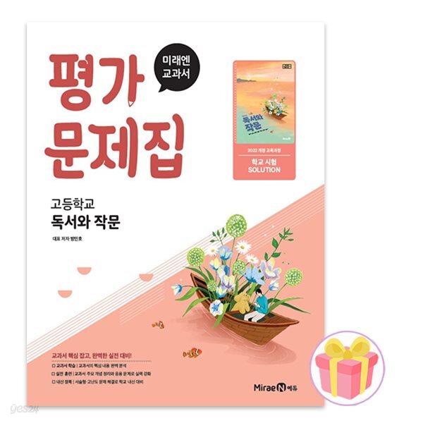미래엔 고등학교 독서와 작문 평가문제집 방민호 22개정