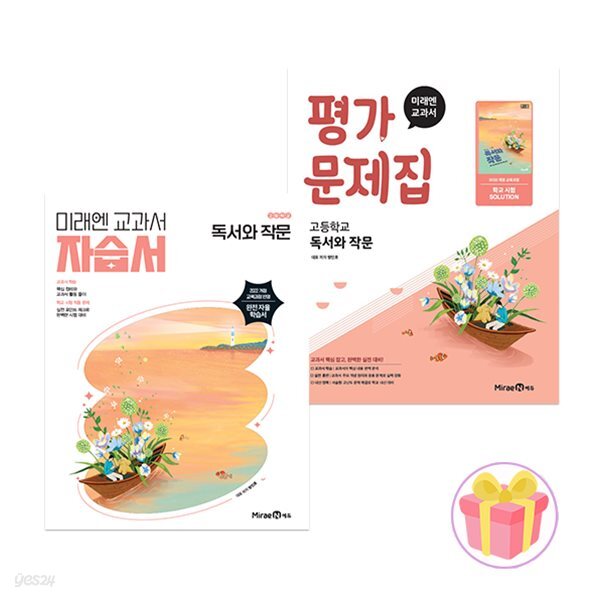 미래엔 고등학교 독서와 작문 자습서+평가문제집 세트 방민호 22개정 전2권