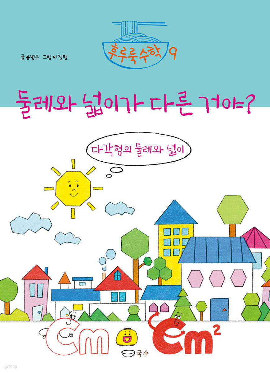 둘레와 넓이가 다른 거야?