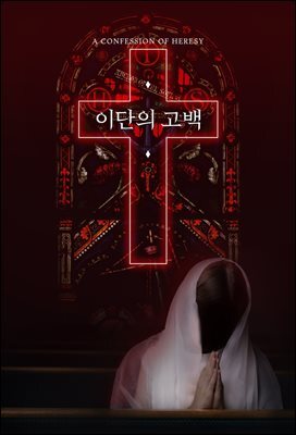 [대여] 이단의 고백