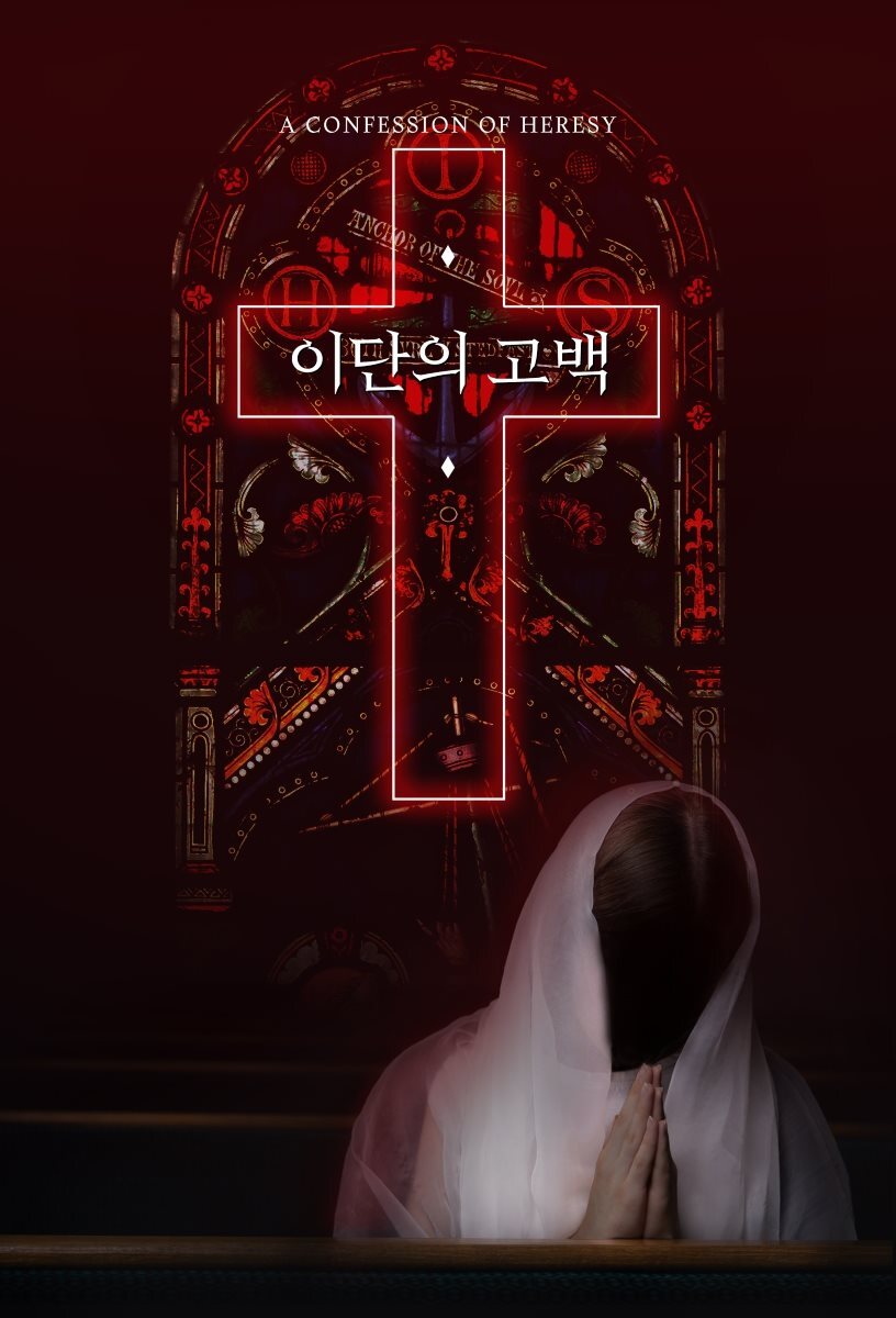 [대여] 이단의 고백