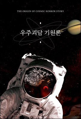 [대여] 우주괴담 기원론