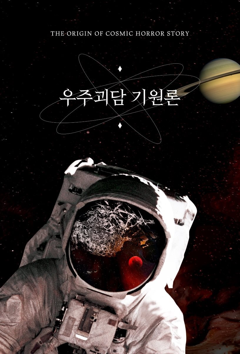 [대여] 우주괴담 기원론