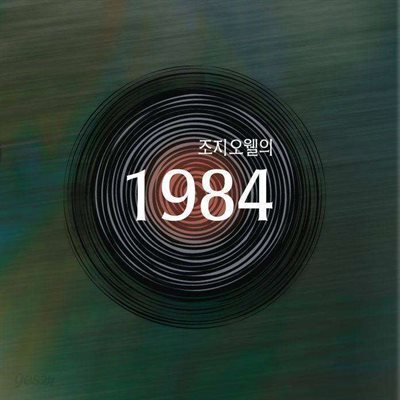 [대여] 조지오웰의 1984