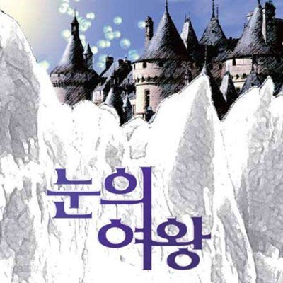 [대여] 눈의 여왕 (보너스트랙 : 영어오디오북)