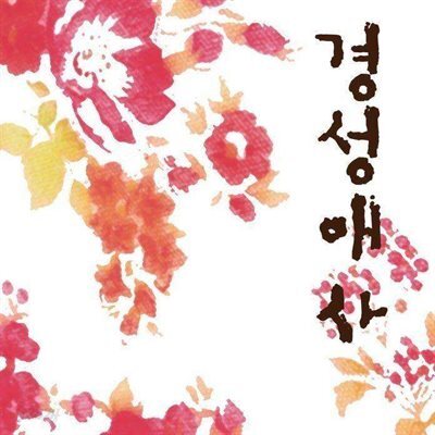[대여] 경성애사