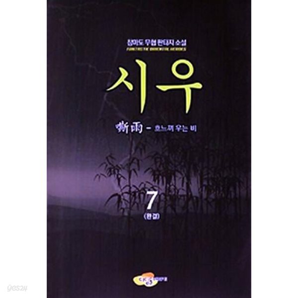 시우 1~7 완결 세트 판매 / 무협 판타지  ****북토피아