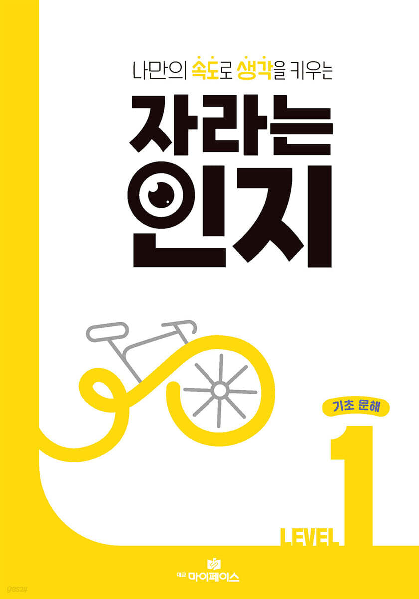 자라는 인지 : 레벨 1 기초 문해