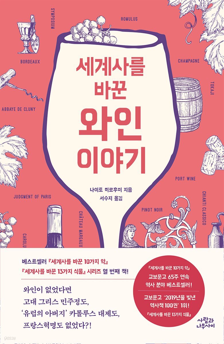 [대여] 세계사를 바꾼 와인 이야기