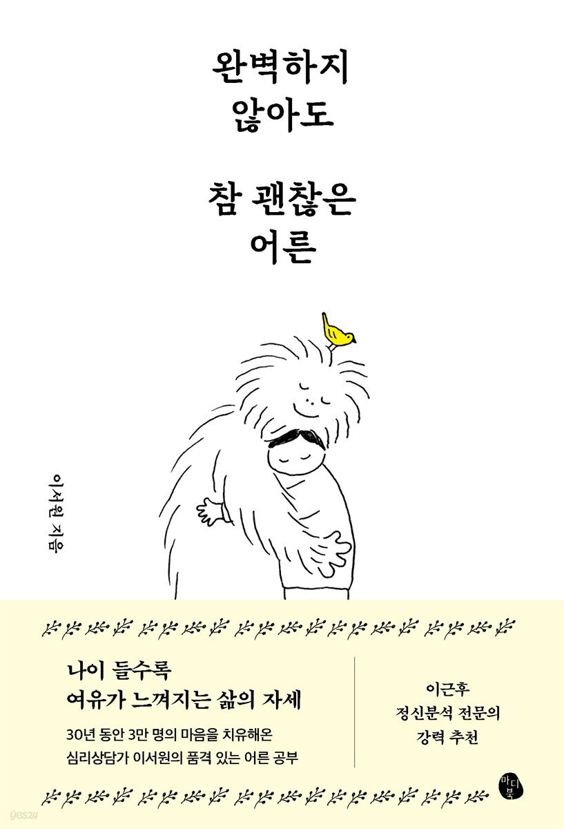 [대여] 완벽하지 않아도 참 괜찮은 어른