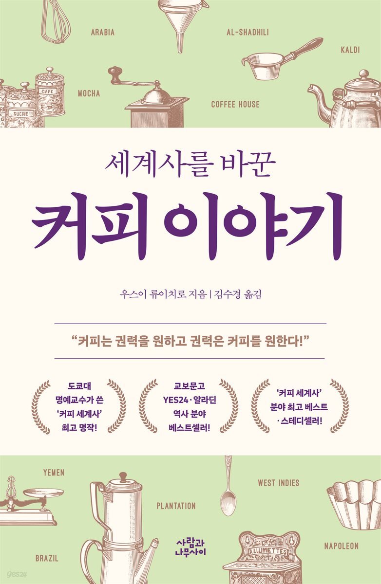 [대여] 세계사를 바꾼 커피 이야기