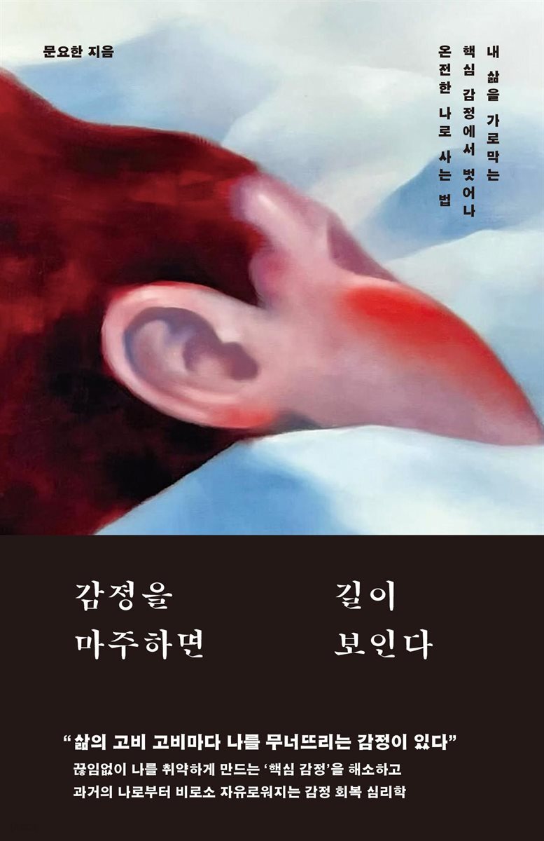 [대여] 감정을 마주하면 길이 보인다