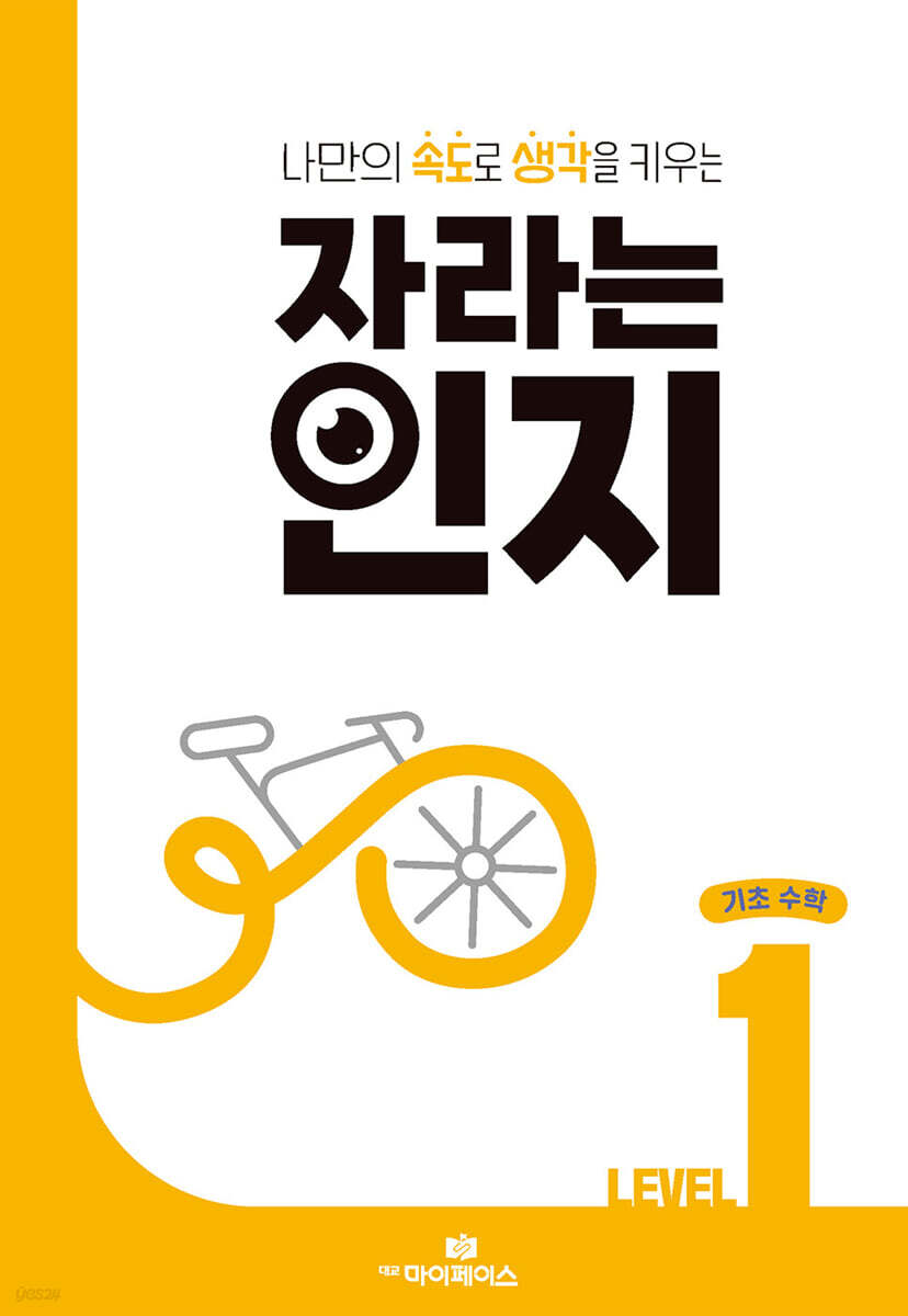 자라는 인지 : 레벨 1 기초 수학