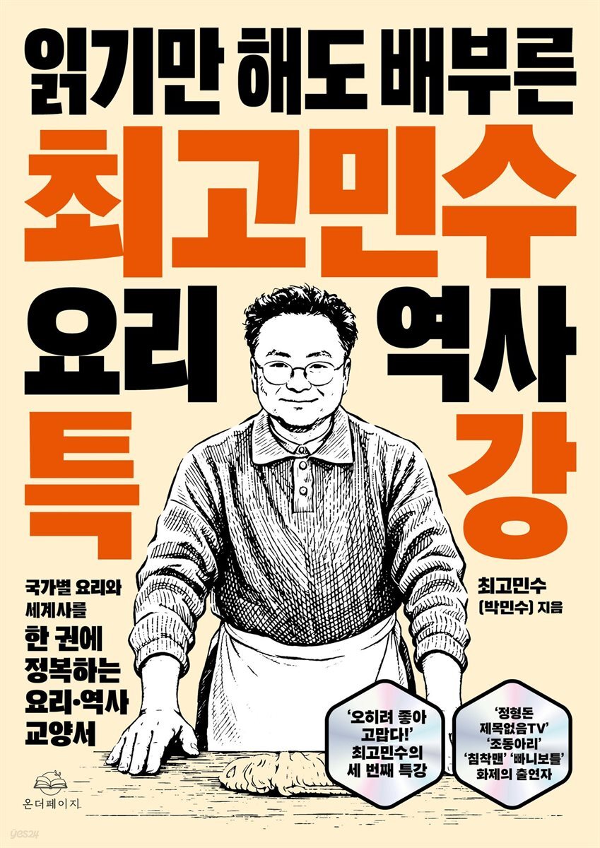 [대여] 최고민수 요리 역사 특강