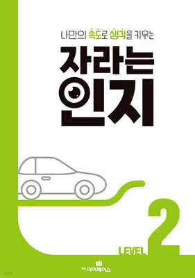 자라는 인지 : 레벨 2