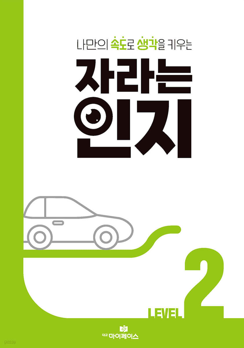 자라는 인지 : 레벨 2