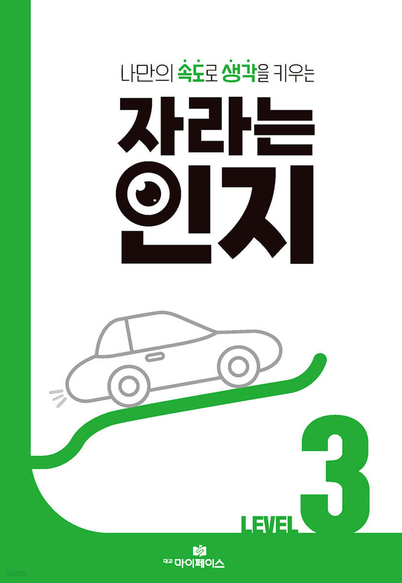자라는 인지 : 레벨 3